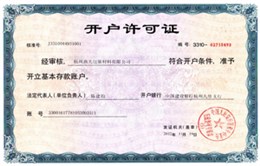 曲光包装开户许可证