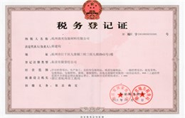 曲光包装税务登记证