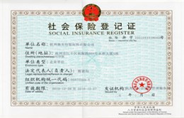 社会保险登记证
