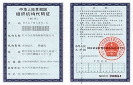 组织机构代码证
