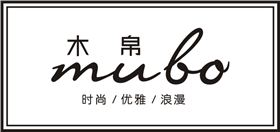 曲光包装合作客户-木帛